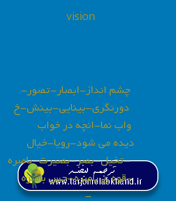 vision به فارسی